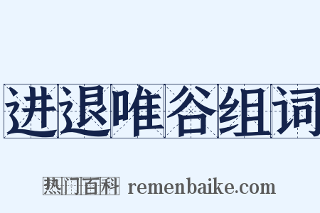 进退唯谷组词是什么意思的图片